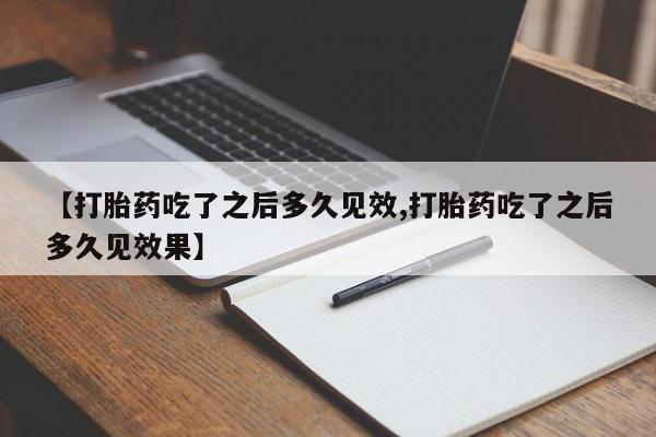 流产药网上专门卖店联系微信【打胎药吃了之后多久见效,打胎药吃了之后多久见效果】