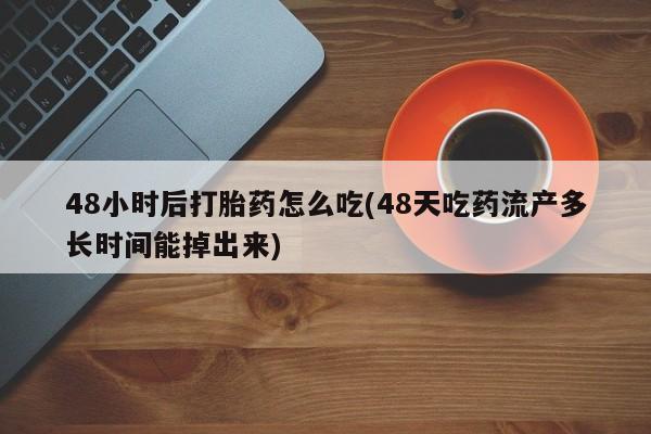 流产药网上专门卖店联系微信要闻 第61页