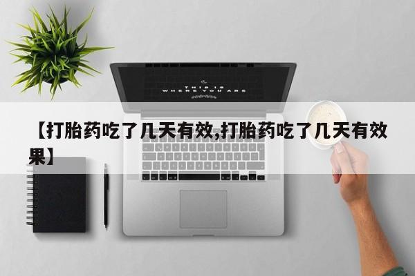 流产药网上专门卖店联系微信【打胎药吃了几天有效,打胎药吃了几天有效果】