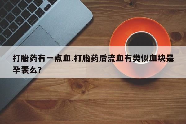 流产药网上专门卖店联系微信资讯 第61页