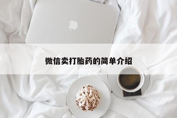 流产药网上专门卖店联系微信动态 第52页