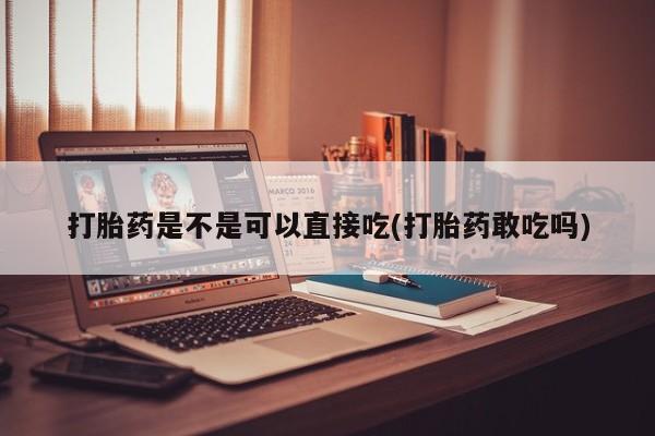 流产药网上专门卖店联系微信要闻 第57页