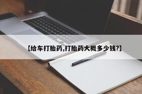 流产药网上专门卖店联系微信【给车打胎药,打胎药大概多少钱?】