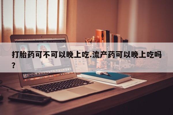 流产药网上专门卖店联系微信新闻 第46页