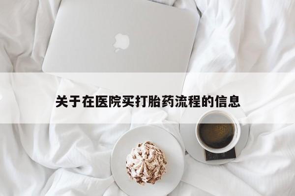 流产药网上专门卖店联系微信关于在医院买打胎药流程的信息