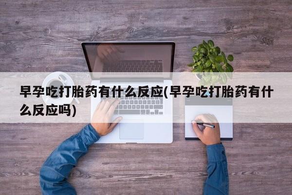 流产药网上专门卖店联系微信要闻 第52页