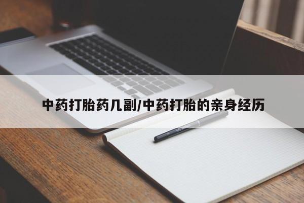流产药网上专门卖店联系微信中药打胎药几副/中药打胎的亲身经历