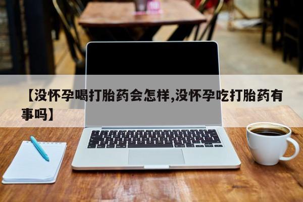 流产药网上专门卖店联系微信新闻 第43页