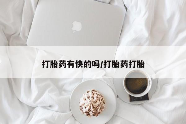 流产药网上专门卖店联系微信打胎药有快的吗/打胎药打胎