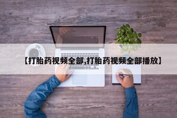 流产药网上专门卖店联系微信【打胎药视频全部,打胎药视频全部播放】