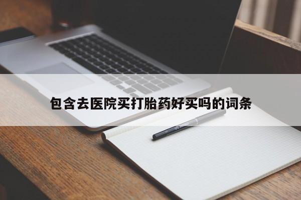 流产药网上专门卖店联系微信包含去医院买打胎药好买吗的词条