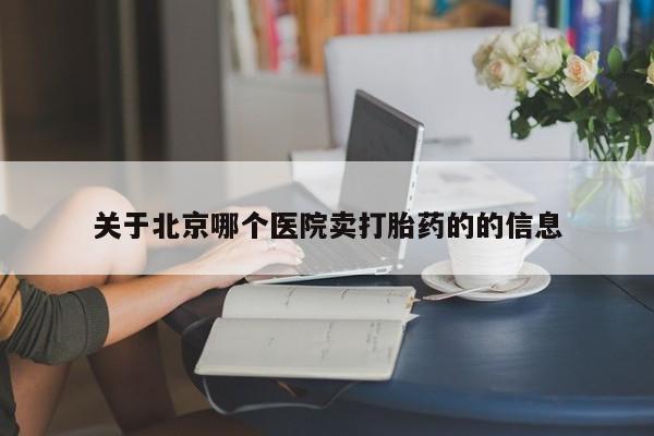 流产药网上专门卖店联系微信关于北京哪个医院卖打胎药的的信息