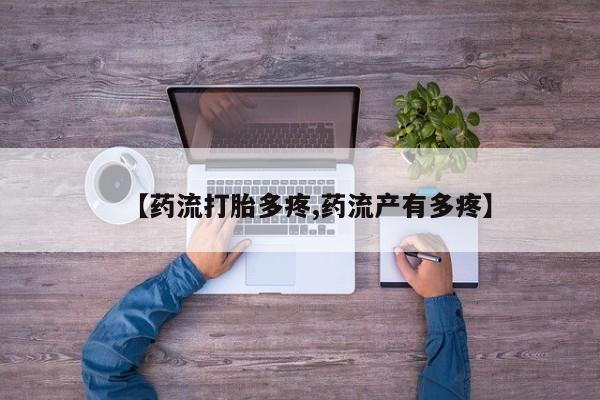 流产药网上专门卖店联系微信【药流打胎多疼,药流产有多疼】