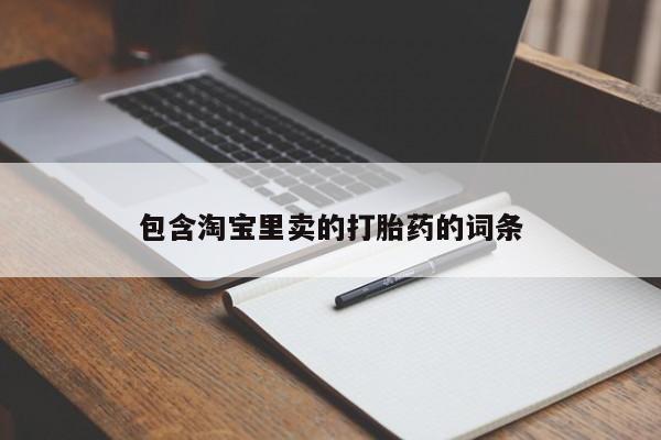 流产药网上专门卖店联系微信包含淘宝里卖的打胎药的词条