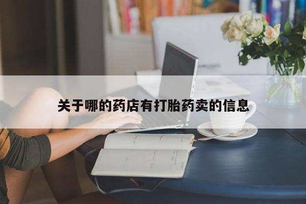 流产药网上专门卖店联系微信关于哪的药店有打胎药卖的信息