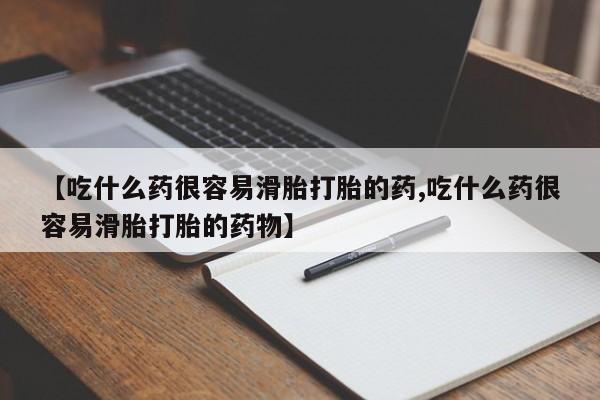 流产药网上专门卖店联系微信【吃什么药很容易滑胎打胎的药,吃什么药很容易滑胎打胎的药物】