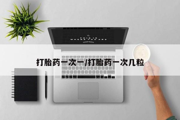流产药网上专门卖店联系微信打胎药一次一/打胎药一次几粒