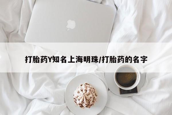 流产药网上专门卖店联系微信打胎药Y知名上海明珠/打胎药的名字