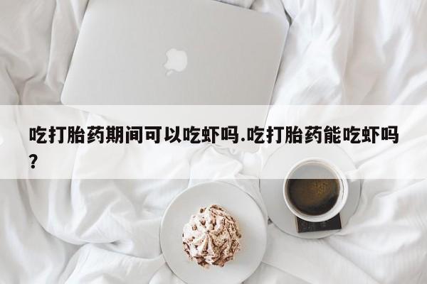 流产药网上专门卖店联系微信要闻 第27页