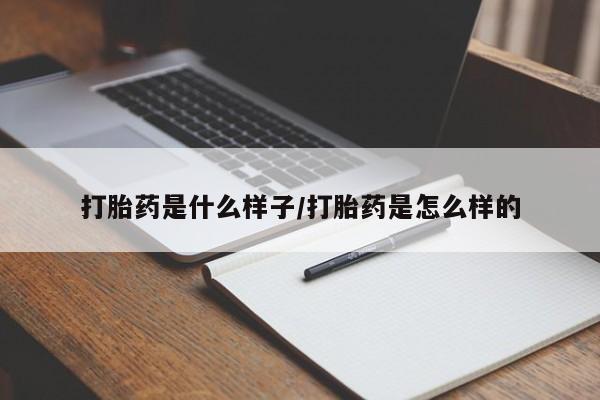 流产药网上专门卖店联系微信打胎药是什么样子/打胎药是怎么样的