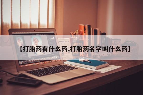流产药网上专门卖店联系微信【打胎药有什么药,打胎药名字叫什么药】