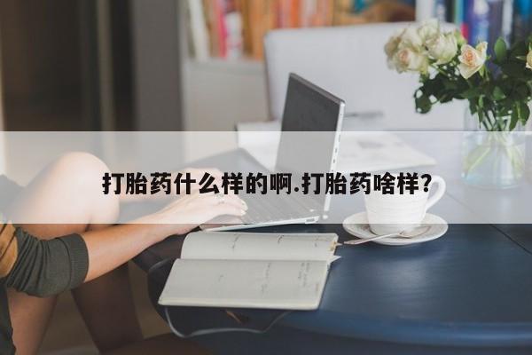 流产药网上专门卖店联系微信打胎药什么样的啊.打胎药啥样？
