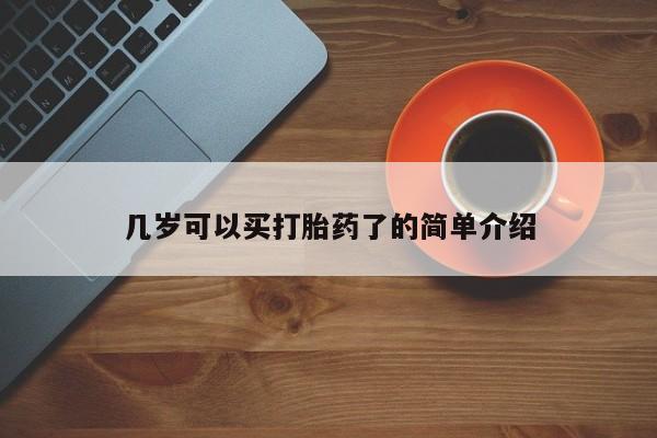 流产药网上专门卖店联系微信几岁可以买打胎药了的简单介绍