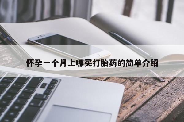 流产药网上专门卖店联系微信怀孕一个月上哪买打胎药的简单介绍