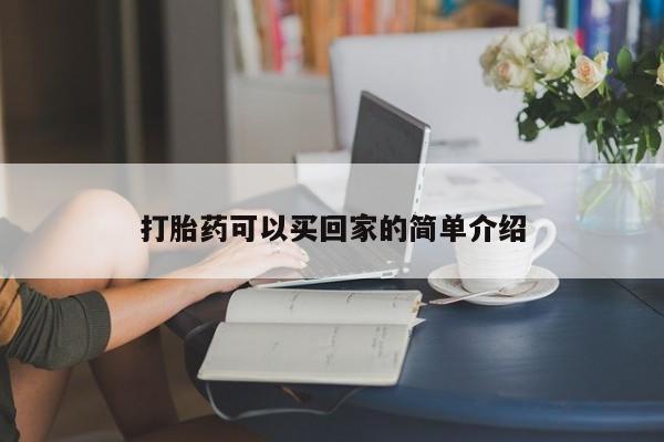 流产药网上专门卖店联系微信打胎药可以买回家的简单介绍