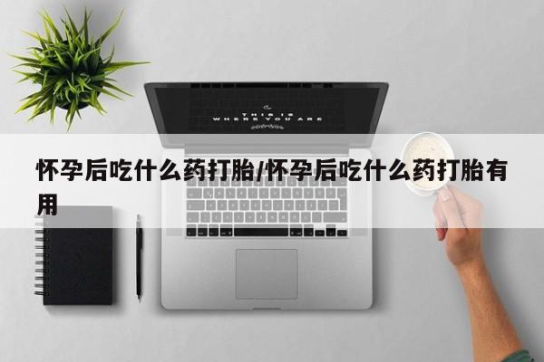 流产药网上专门卖店联系微信怀孕后吃什么药打胎/怀孕后吃什么药打胎有用