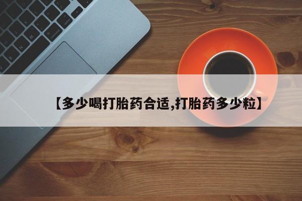 流产药网上专门卖店联系微信【多少喝打胎药合适,打胎药多少粒】