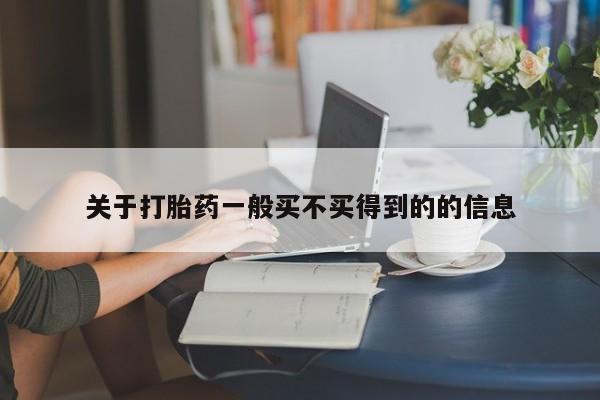 流产药网上专门卖店联系微信关于打胎药一般买不买得到的的信息