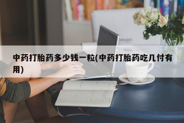 流产药网上专门卖店联系微信动态 第9页