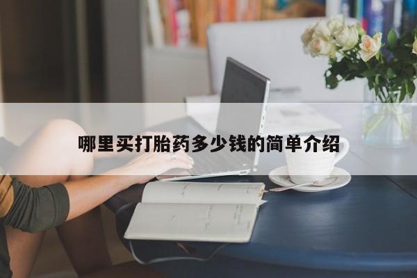 流产药网上专门卖店联系微信哪里买打胎药多少钱的简单介绍