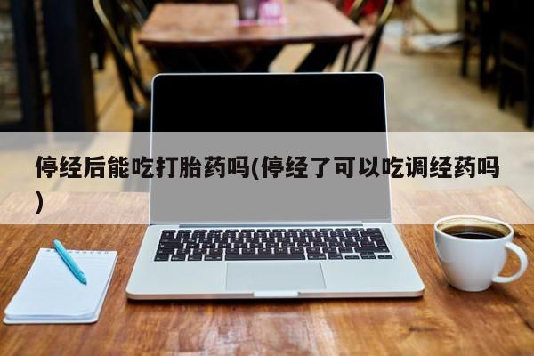 流产药网上专门卖店联系微信要闻 第10页