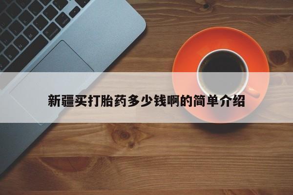 流产药网上专门卖店联系微信新疆买打胎药多少钱啊的简单介绍