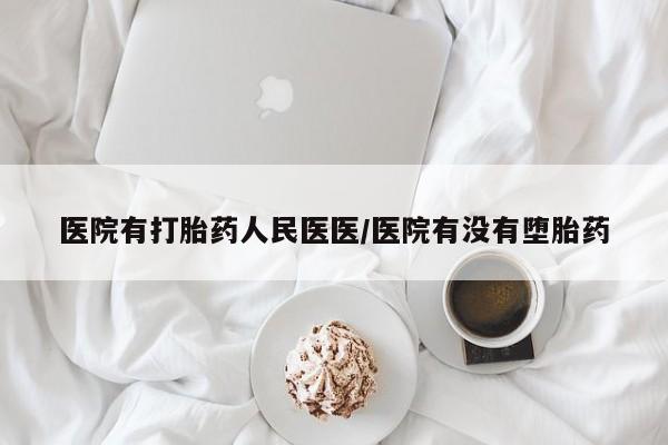 流产药网上专门卖店联系微信医院有打胎药人民医医/医院有没有堕胎药