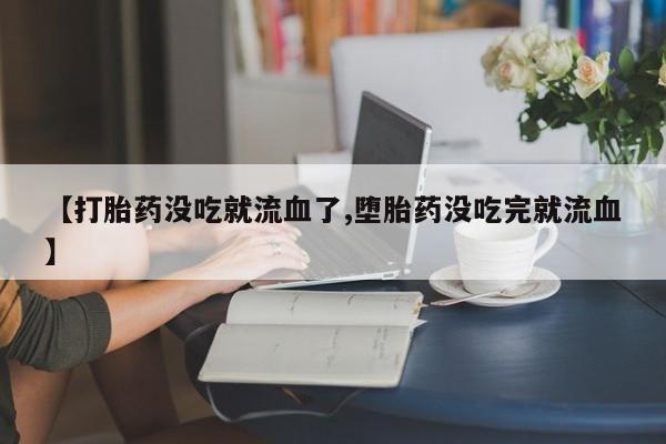 流产药网上专门卖店联系微信资讯 第10页