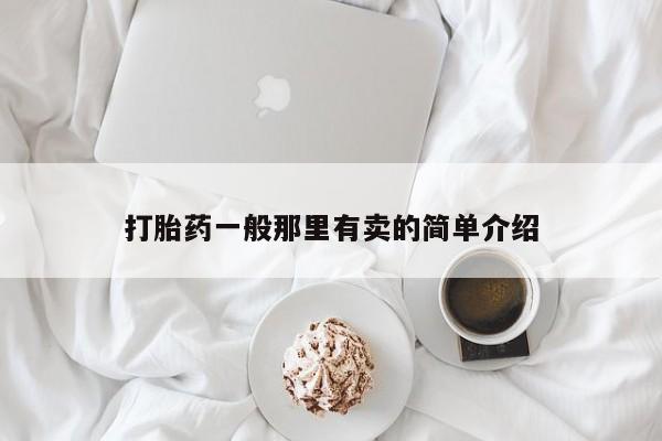 流产药网上专门卖店联系微信打胎药一般那里有卖的简单介绍