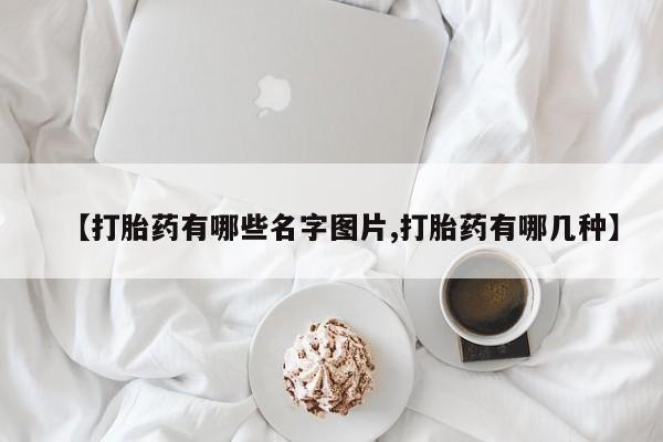 流产药网上专门卖店联系微信【打胎药有哪些名字图片,打胎药有哪几种】