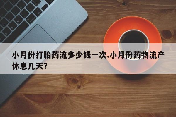 流产药网上专门卖店联系微信小月份打胎药流多少钱一次.小月份药物流产休息几天？