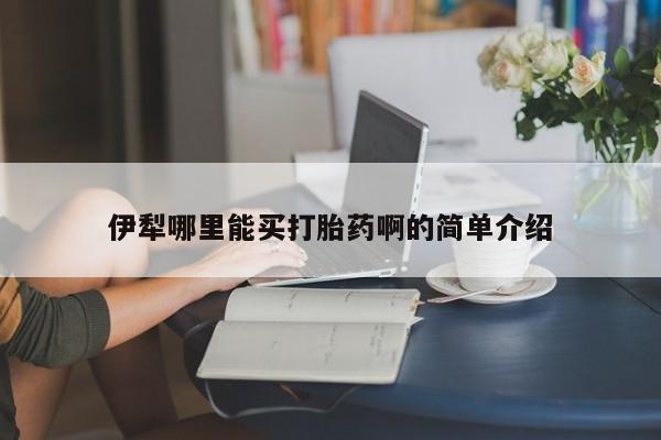 流产药网上专门卖店联系微信伊犁哪里能买打胎药啊的简单介绍