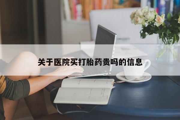 流产药网上专门卖店联系微信关于医院买打胎药贵吗的信息