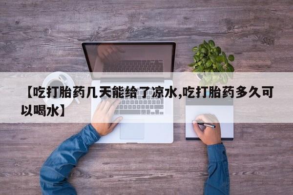 流产药网上专门卖店联系微信【吃打胎药几天能给了凉水,吃打胎药多久可以喝水】