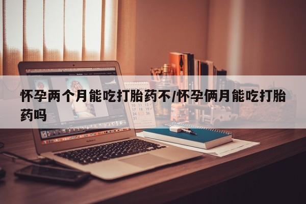流产药网上专门卖店联系微信资讯 第4页