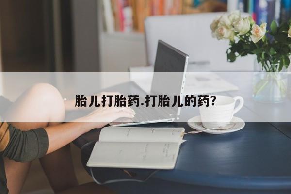 流产药网上专门卖店联系微信胎儿打胎药.打胎儿的药？