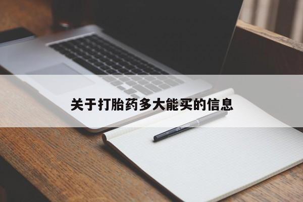 流产药网上专门卖店联系微信关于打胎药多大能买的信息