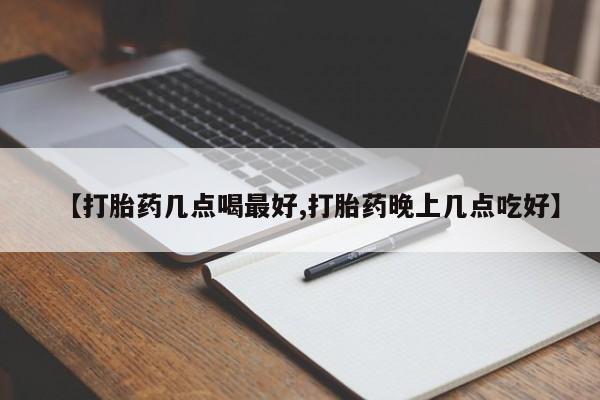 流产药网上专门卖店联系微信【打胎药几点喝最好,打胎药晚上几点吃好】