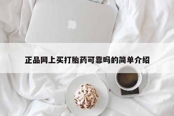 流产药网上专门卖店联系微信正品网上买打胎药可靠吗的简单介绍