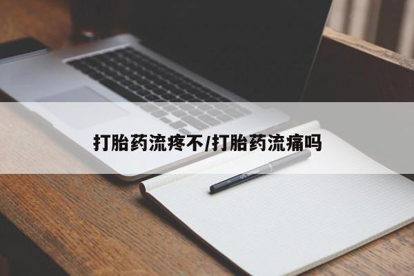 流产药网上专门卖店联系微信打胎药流疼不/打胎药流痛吗